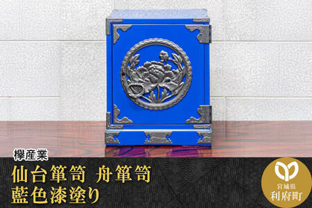 仙台箪笥 ふるさと納税限定 舟箪笥 藍色漆塗り