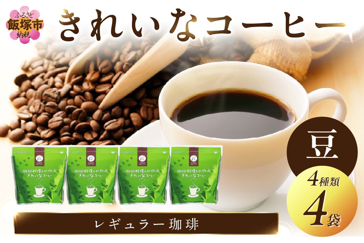 【A5-414】★特許製法★きれいなコーヒーレギュラー珈琲4種セット 豆 200g×4袋