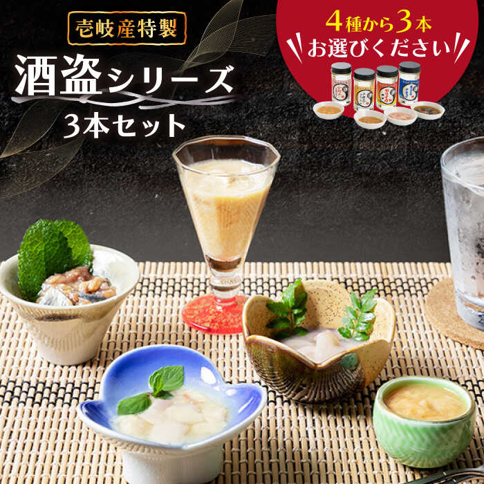【ふるさと納税】壱岐産特製酒盗シリーズ3本セット [JDK002] 24000 24000円 のし プレゼント ギフト 冷蔵配送