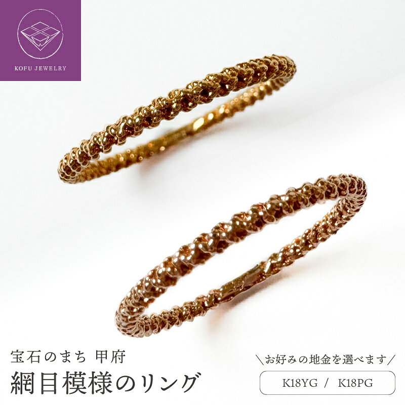 【ふるさと納税】＜ 甲府ジュエリー ＞ リング 指輪 ジュエリー レディース アクセサリー 選べる地金 K18 18金 イエローゴールド ピンクゴールド 網目 編み目 シンプルリング 地金リング 記念日ジュエリー ギフト プレゼント ジュエリーケース付 保証書付 認定書付 k370-032