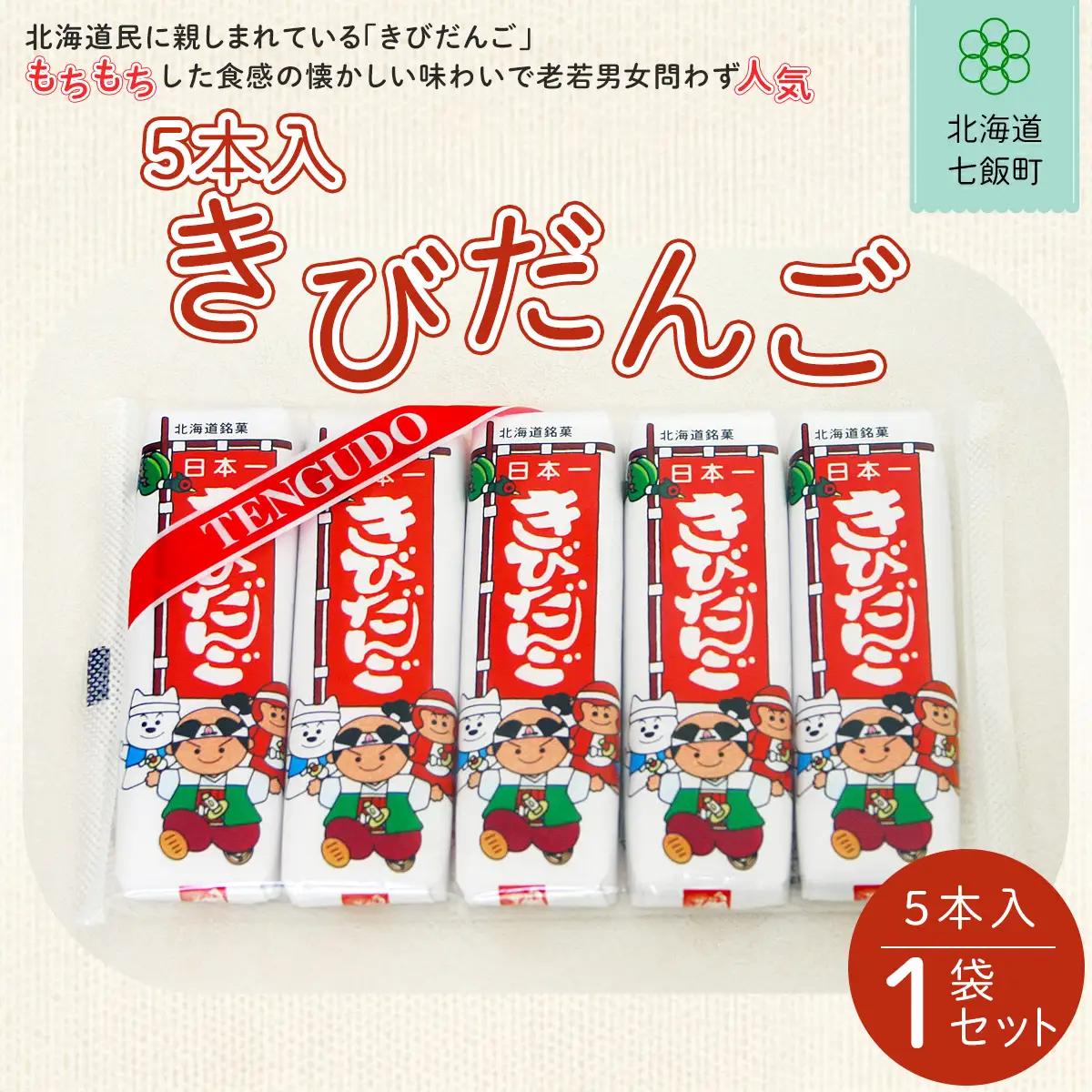 ５本入きびだんご NAY020