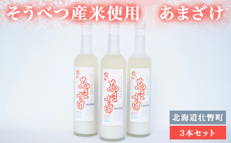 そうべつ産米使用　あまざけ３本セット 【 ふるさと納税 人気 おすすめ ランキング 北海道 壮瞥 米 白米 精米 甘酒 希少 ご飯 おにぎり おむすび 酒 贈り物 贈物 贈答 ギフト 大容量 詰合せ セット 北海道 壮瞥町 送料無料 】 SBTA036
