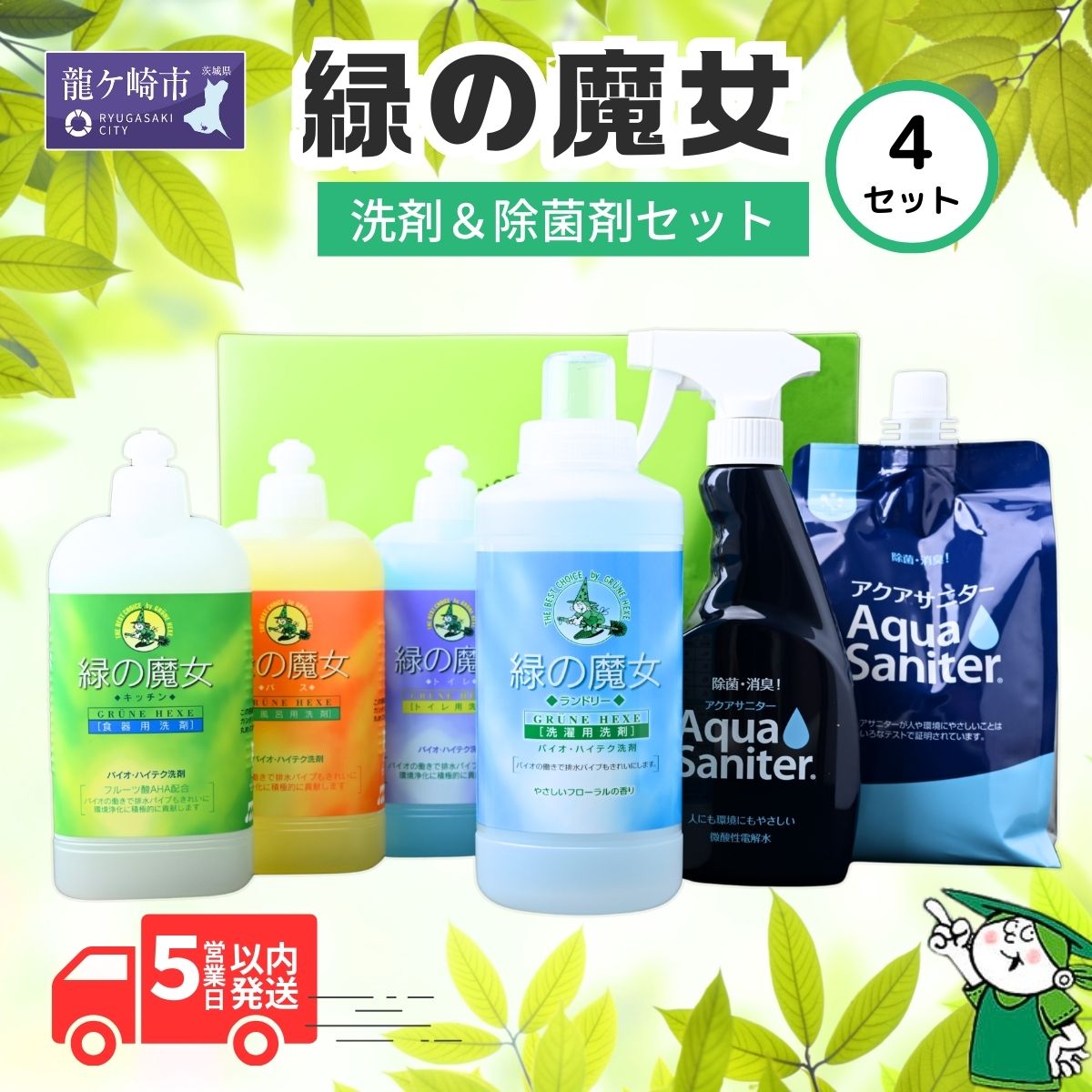 【ふるさと納税】緑の魔女+アクアサニターセット×4セット | 茨城県 龍ヶ崎市 洗剤 洗濯用洗剤 液体合成洗剤 泥汚れ しつこい汚れ 洗浄力 ランドリー 洗濯機 日用品 全自動洗濯機 キッチン用 バス用 トイレ用 除菌水 セット 自然由来 汚れ落とし 家庭用品 安全性 1439412