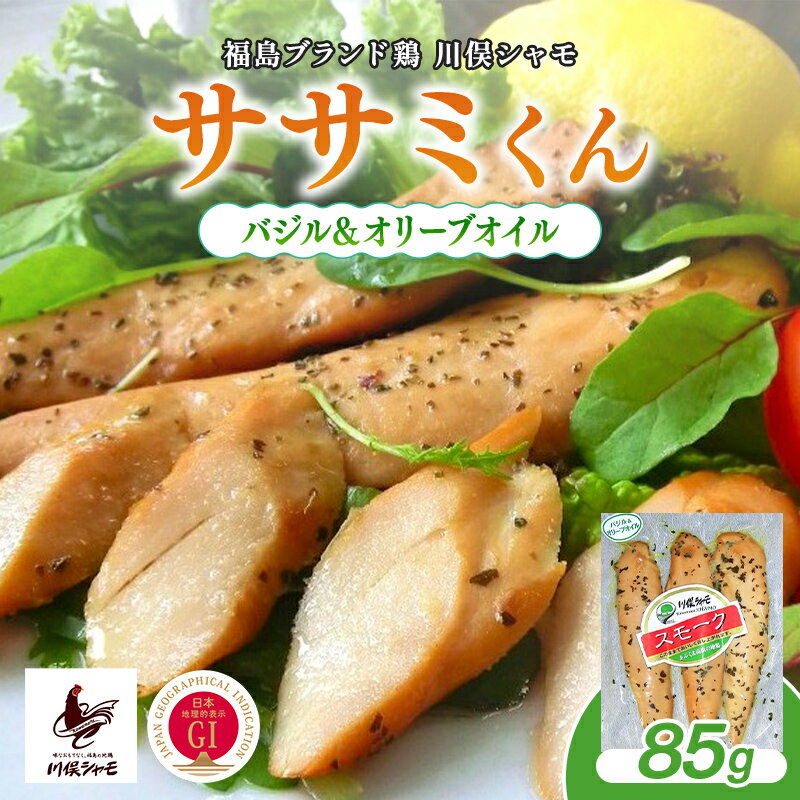 【ふるさと納税】福島ブランド鶏 川俣シャモ ササミくん バジル＆オリーブオイル FAF-0175