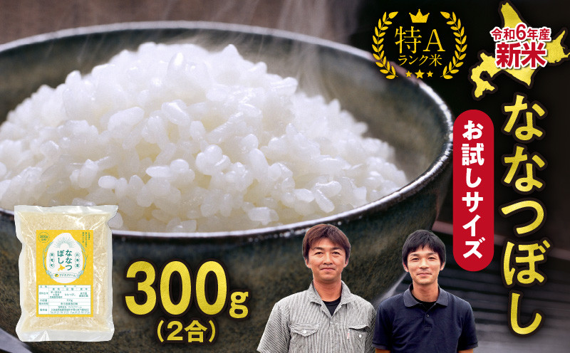 
            【お試しサイズ ！ 2合】令和6年産 北海道産 ななつぼし 精米 300g (300g×1袋) 特A 雨竜町 お米 米 新米 厳選 人気
          