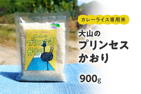 カレーライス専用米 大山のプリンセスかおり 900g 鳥取県産 特別栽培米 農薬不使用 化学肥料不使用 