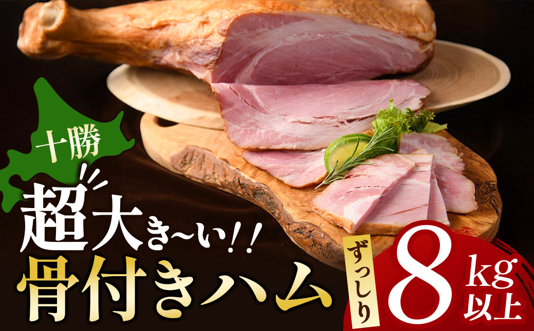 北海道　特大サイズ8㎏骨付きモモハム
