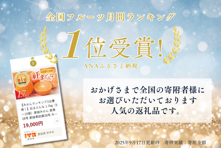 【先行予約】【数量限定】紅まどんな 1.7kg（5～10個）愛果28号 愛媛果試第28号 みかん 柑橘 人気 愛媛 伊予市＜2025年11月下旬から順次発送＞｜B36