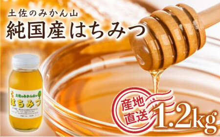 『純国産』土佐のみかん山のはちみつ＜1.2kg＞  TA20 【田中農園】