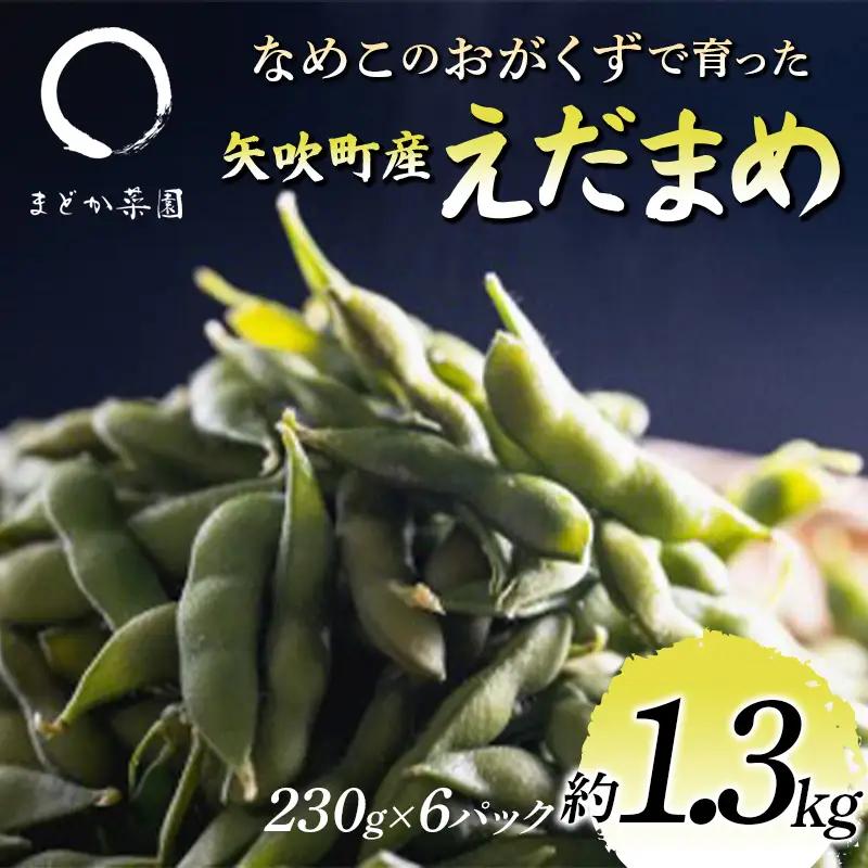 なめこのおがくずで育った 矢吹町産えだまめ 約1.3kg 枝豆 F6U-409