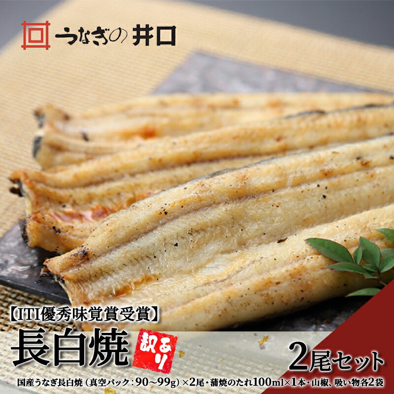 【ふるさと納税】うなぎ 訳あり iTQi優秀味覚賞受賞 国産 長 白焼 2尾 たれ 吸い物 小分け セット 白焼き 国産うなぎ 惣菜 おかず 土用の丑の日 丑の日 レンジ調理 レンチン ウナギ 鰻 魚 魚介 魚介類 真空パック 井口 冷蔵 冷蔵配送 静岡 浜松市 配送不可：離島