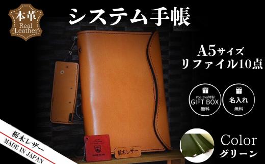 【グリーン】栃木レザー システム手帳 A5 リファイル付き 名入れ対応可 カラー8種 Polilavo 【栃木レザー システム手帳 A5サイズ 本革手帳 リフィル付き 名入れ対応 ハンドメイド 高級レザー 経年変化 ビジネス手帳 プレゼント ギフトBOX付き 男女兼用 グリーン 手縫い仕上げ 上質レザー シンプルデザイン おしゃれ手帳 就職祝い 入学祝い 転職祝い お祝い】