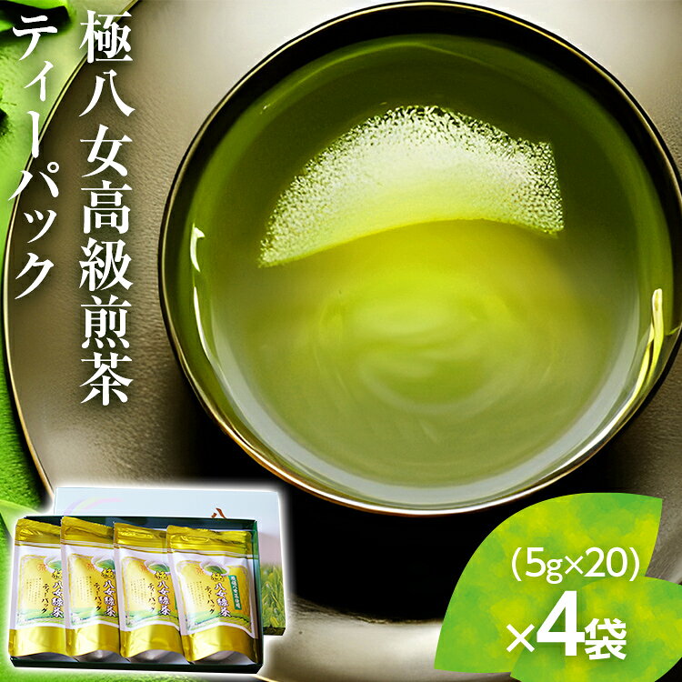 【ふるさと納税】【極八女ティーパック】極八女高級煎茶TB(5gX20p)×4本セット お取り寄せグルメ　お取り寄せ 福岡 お土産 九州 ご当地グルメ 福岡土産 取り寄せ グルメ 福岡県 食品