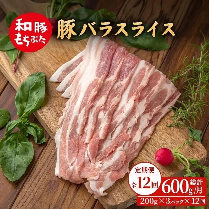 上旬お届け 豚バラ 豚ばら スライス 200g×3 豚肉【定期便12回和豚 もちぶた】