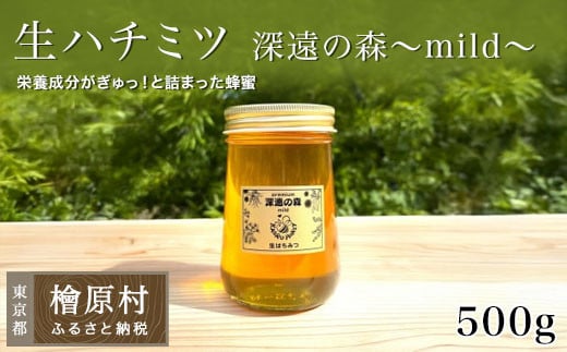 
            「生ハチミツ 薫るはちみつ 【深遠の森～mild～】自家用エコ装飾無 500g瓶」（大サイズ）| 蜂蜜 はちみつ ハチミツ 生はちみつ 東京 檜原村
          