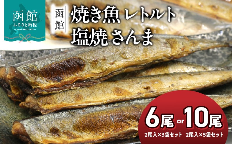
                  焼き魚 レトルト 塩焼 さんま 選べる 内容量 2尾入り 3袋 5袋 北海道産 塩焼さんま 圧力釜 骨までやわらかい 湯煎 便利 時短 簡単 お土産 お取り寄せ 北海道 函館 送料無料 _HD122-013-sku
                