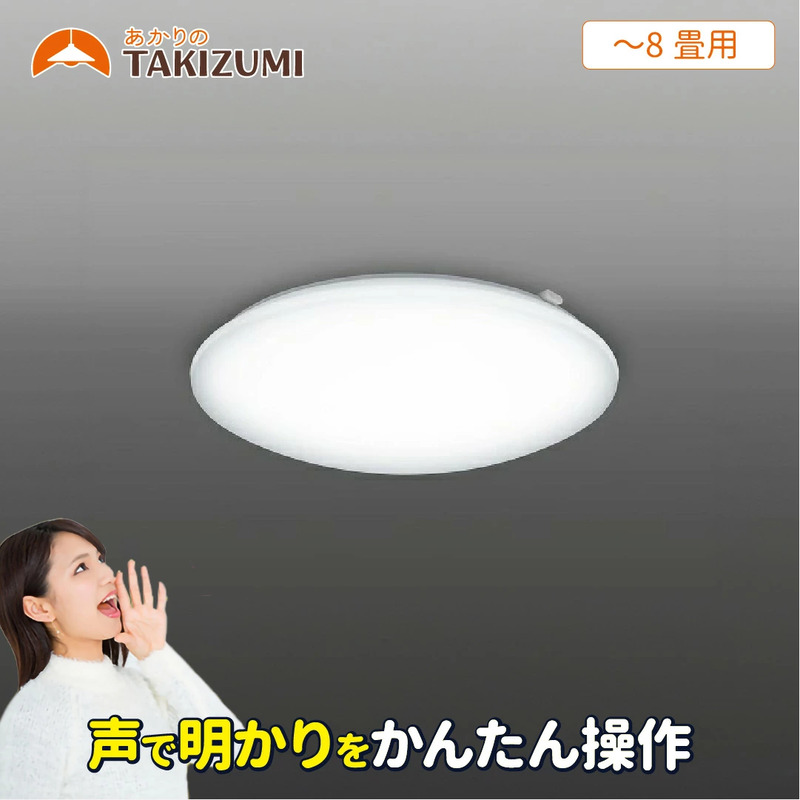 LED 音声操作 シーリングライト GOX80135 8畳用 音声コントロール機能 リモコンスイッチ 調光 日本製 照明 簡単 便利 ライト 天井 リビング 寝室 ダイニング キッチン 台所 TAKIZUMI 瀧住電機工業