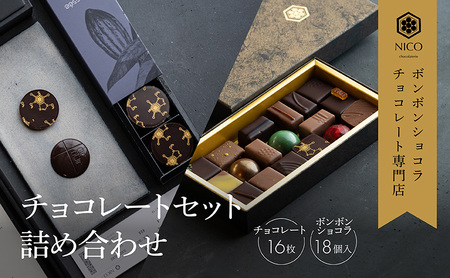 ボンボンショコラ18種アソート＆オリジナルチョコレート「ロデッセイ」コイン状チョコレート16枚入り／NICOchocolaterie チョコレート チョコレート専門店 ボンボンショコラ スイーツ お菓子 贈答用 ギフト お取り寄せ 福岡県 小郡市 