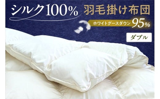 シルク100％生地使用 ポーランド産ホワイトグースダウン95％ 最高級羽毛掛け布団 440dp ダブル オフホワイト