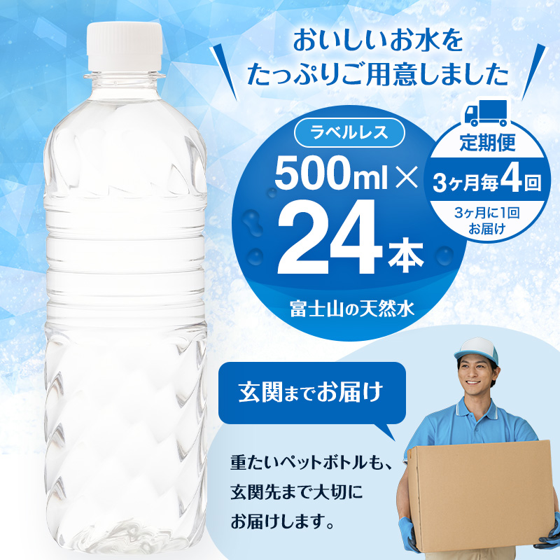 水 定期便 3ヶ月毎4回 富士山の天然水 500ml 24本  天然水 アイリスオーヤマ ラベルレス