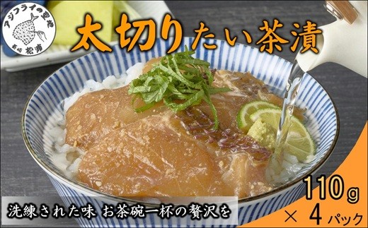 
                  ＼父の日／＼お中元熨斗対応／まつよう太切りたい茶漬け 4P( 鯛 タイ 魚 茶漬け お茶漬け 丼 贅沢 切り身 海鮮 時短料理 贈答 家庭用 )【A9-044】
                