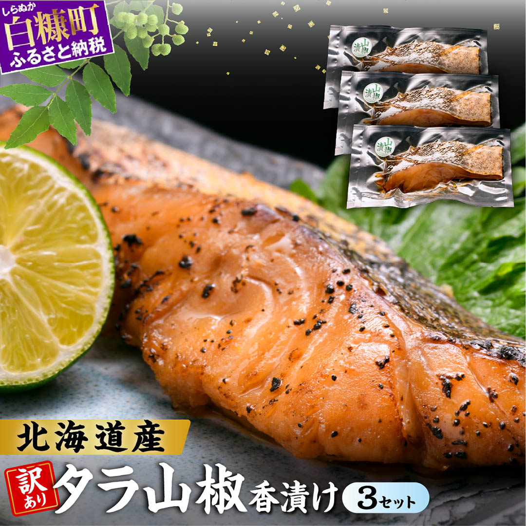 【ふるさと納税】北海道産天然たらの漬け魚【山椒香漬け】【3個セット】 ふるさと納税 北海道