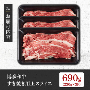 【A4～A5】博多和牛すき焼き用上スライス(計690g・230g×3P) 国産 九州産 福岡県産 牛肉 和牛 黒毛和牛 お肉 すきやき しゃぶしゃぶ すらいす 赤身 肉巻き 冷凍【朝ごはん本舗】as0