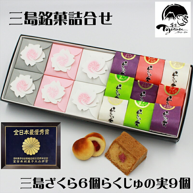 【ふるさと納税】 三島ざくら6個・らくじゅの実9個詰め合わせ 和菓子 お菓子 桃山風 栗餡 紫蘇餡 黒糖餡 さくら 桜 饅頭 カステラ スイーツ お祝い ご挨拶 ギフト 詰め合わせ 贈答用 祝い お返し