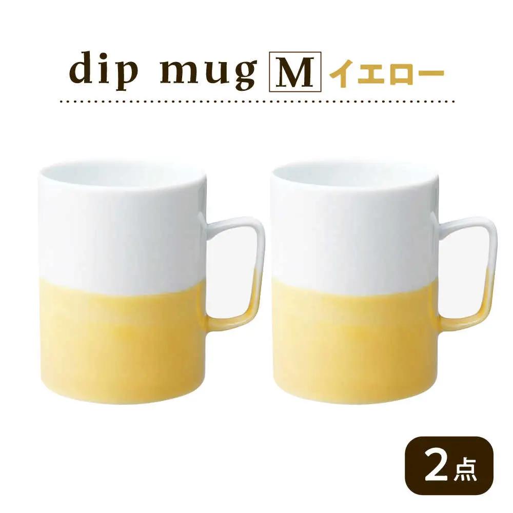 【波佐見焼】【essence】dip mug 〈M〉 イエロー 2点セット マグカップ【西海陶器】[OA462]