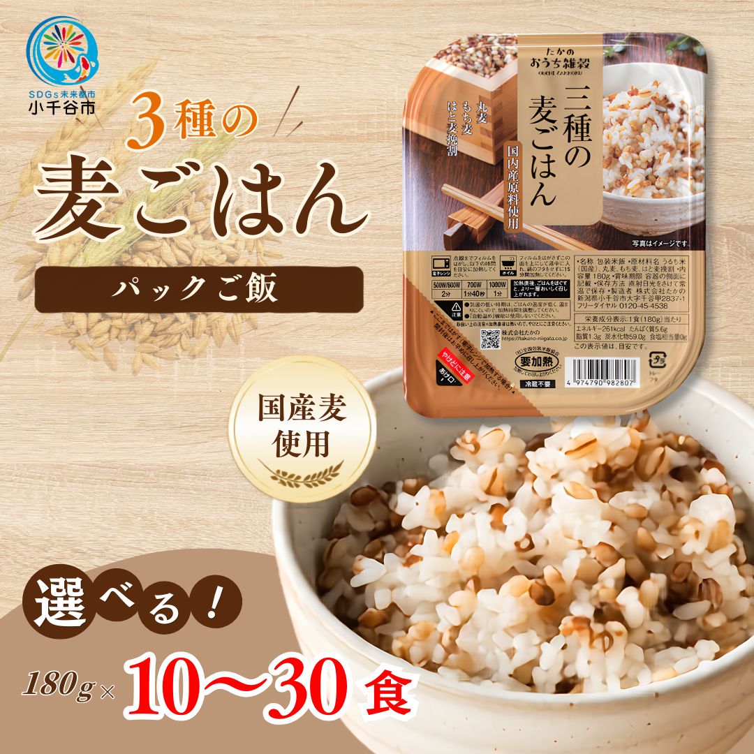 【ふるさと納税】パックご飯 3種の麦ごはんパック 選べる 10〜30個セット 180g たかの もち麦 丸麦 はと麦 パックライス レトルト 雑穀 食物繊維 備蓄 非常食 防災 時短 新潟県 小千谷市