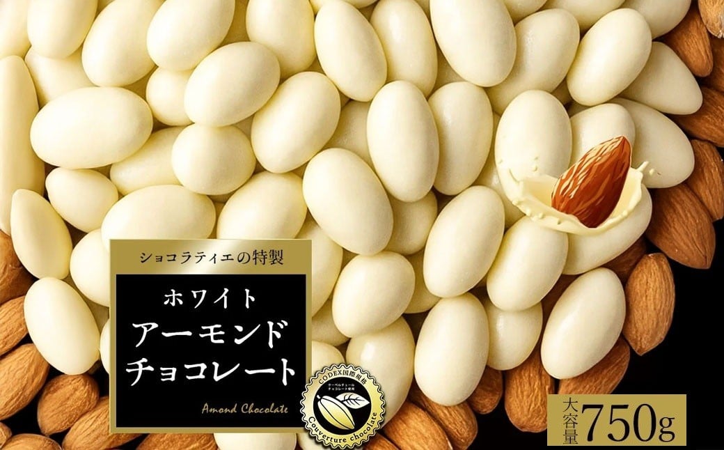 
                  アーモンドチョコレート ホワイト 750g  [ 大浜スイーツアカデミー ホワイトチョコ アーモンドチョコ チョコレート スイーツ 訳あり ナッツ お試し お取り寄せ ギフト 香川県 三豊市 本気モード ]
                