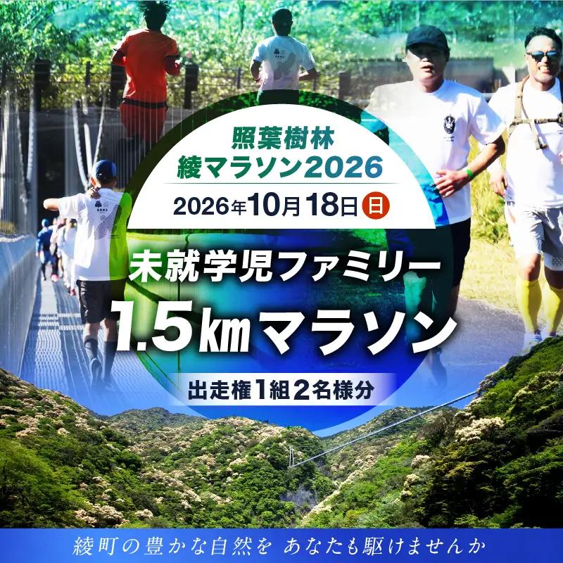 【2026年10月18日開催】照葉樹林　綾マラソン2026出走権【1.5km・未就学児ファミリー】_A0094-001