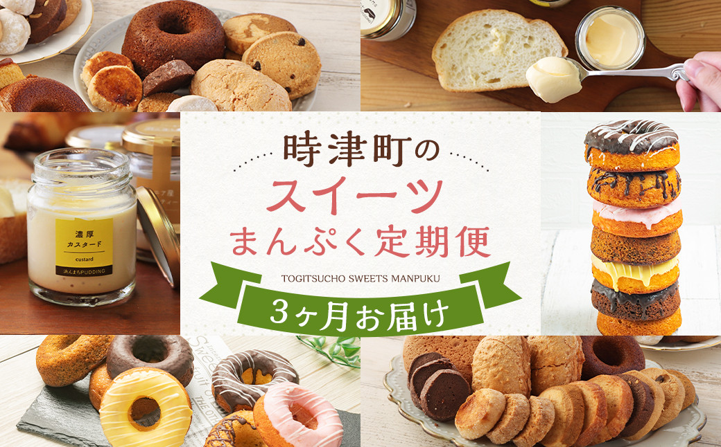 
                  【3ヶ月連続定期便】時津のスイーツまんぷく定期便 プリン ドーナツ 焼き菓子 ケーキ 洋菓子 菓子 おやつ デザート スイーツ 定期便 3回
                