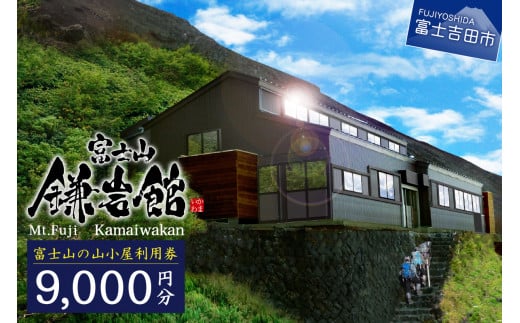 
【富士山の山小屋利用券】富士山七合目 鎌岩館 施設利用券 9,000円分
