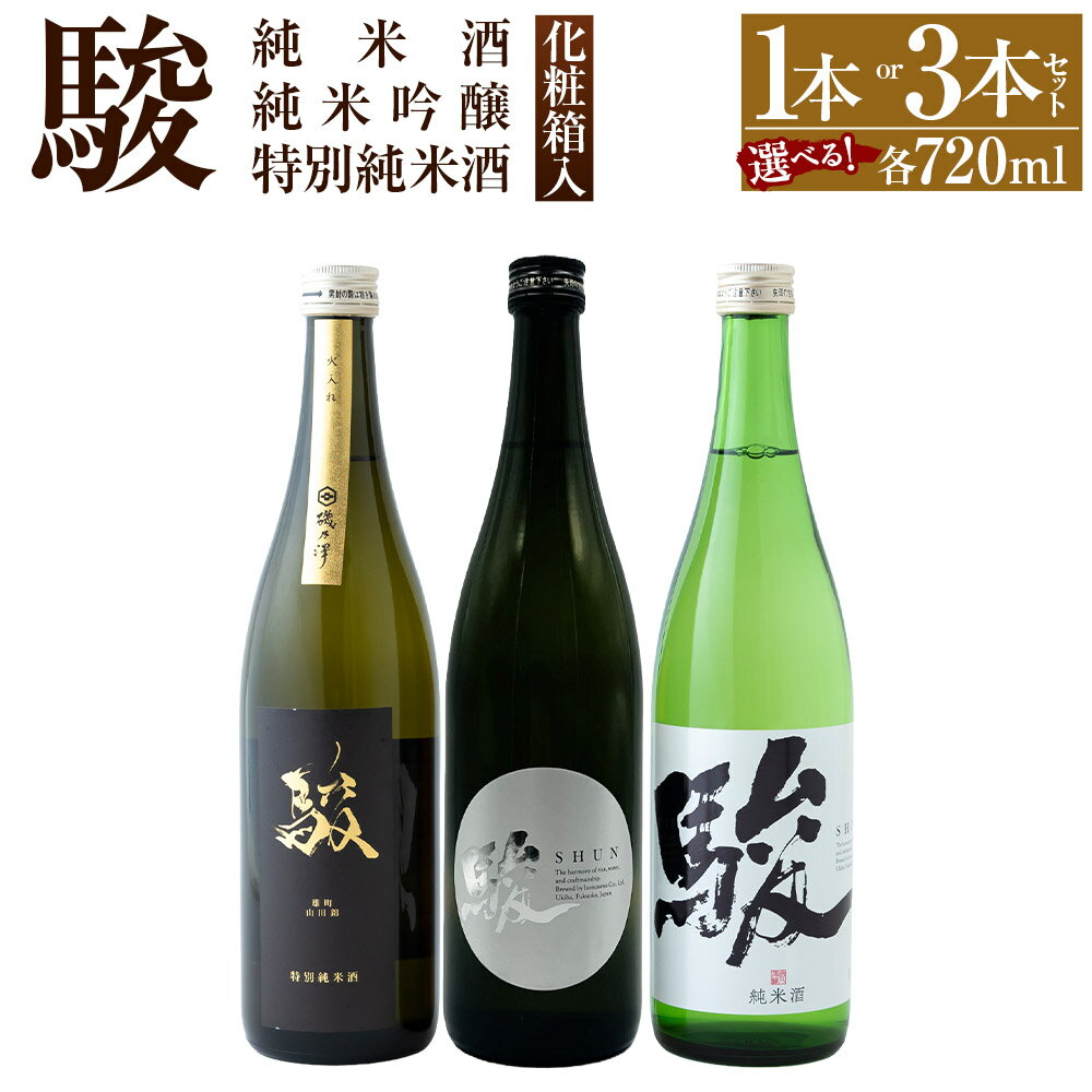 【ふるさと納税】【選べる種類】いそのさわ“駿”【駿 純米酒 720ml・駿 特別純米酒 720ml・駿 純米吟醸 720ml・駿 純米酒 720ml、駿 特別純米酒 720ml、駿 純米吟醸 720ml】9000円 ～ 24000円 9000円 ～ 2万4000円 焼酎 セット 詰め合わせ お酒 酒 送料無料 福岡県 うきは市