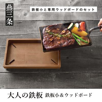 ふるさと納税 三条市 [大人の鉄板] 鉄板小(蓋付き)&amp;ウッドボードセット 焼きグリル 鉄板焼き【033P005】