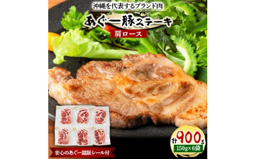 
沖縄を代表するブランド肉　あぐー豚ステーキ(肩ロース)150g×6袋　安心のあぐー認証シール付【1134934】
