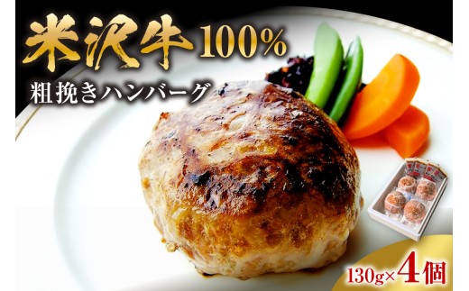 米沢牛 牛肉 100% 粗挽き ハンバーグ 130g×4個 計520g 和風ソース付 国産豚 網脂 和牛 ブランド牛 国産牛 日本三大和牛 山形県 米沢市