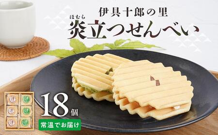伊具十郎の里 炎立つせんべい（ほむらたつ）18個入り ｜ ささもり 和菓子 贈り物 宮城県 名物 ふるさとの味  