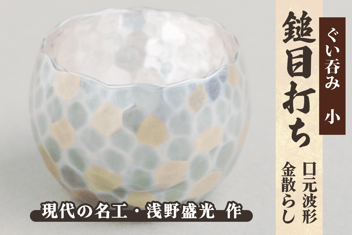 
            ぐい呑み 小【多角打ち・口元波形・金散らし】｜東京 銀器 純銀製 銀 シルバー 貴金属 工芸 品 酒 [0928]
          