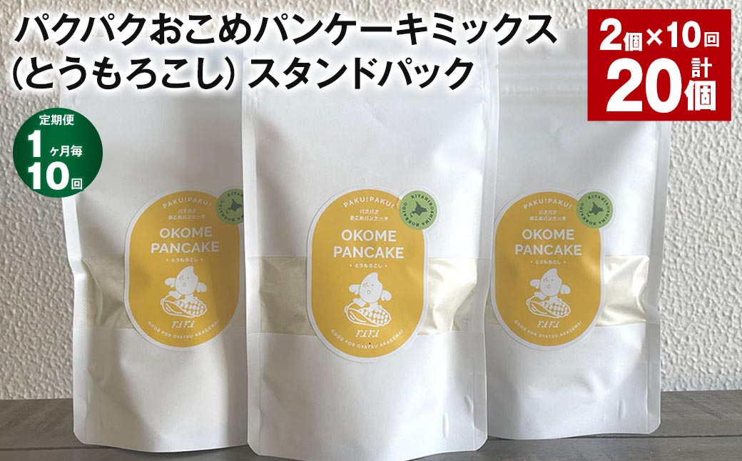 
            【1ヶ月毎10回定期便】 パクパクおこめパンケーキミックス（とうもろこし）スタンドパック 計20パック （2パック×10回） ホットケーキミックス
          