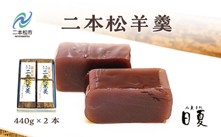 羊羹 二本松羊羹 440g×2本 羊羹 和菓子【株式会社菓子処日夏】