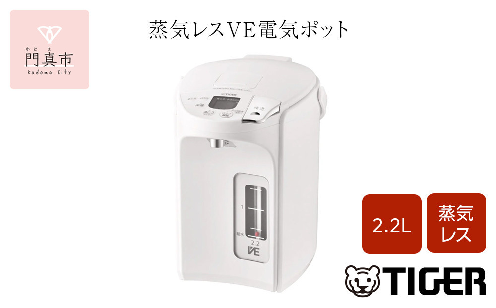 タイガー魔法瓶 蒸気レスVE電気ポット PIP-G220WE アーバンホワイト 2.2L【 電気ポット 電化製品 家電 とく子さん まほうびん 大阪府 門真市 】 272230_AZ033