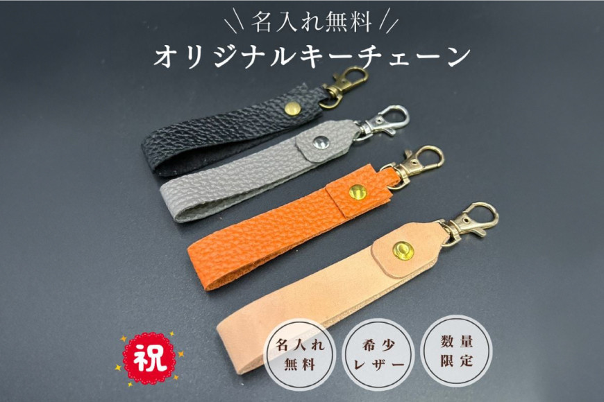 
                  【ふるさと納税】 名入れ可能　国産レザーで作るオリジナルキーチェーン　三田レザー 希少 三田牛革 キーホルダー 名入れ おしゃれ ギフト プレゼント ZENSTEN 兵庫県 三田市[3d28bae250000]
                