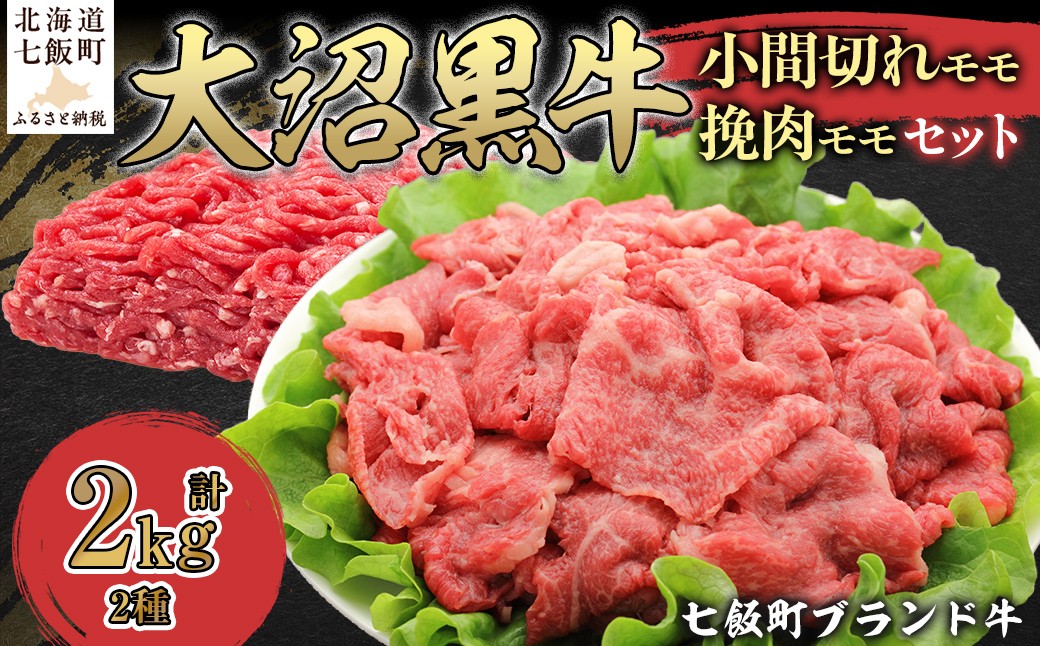 
                  【北海道ブランド牛】大沼黒牛小間切れ（モモ1kg）・挽肉1kgセット 【ふるさと納税 人気 おすすめ ランキング 北海道ブランド牛 大沼黒牛 黒毛和牛 冷凍 小間切れ 細切れ モモ ひき肉 挽肉 おいしい 北海道 七飯町】 NAM014
                