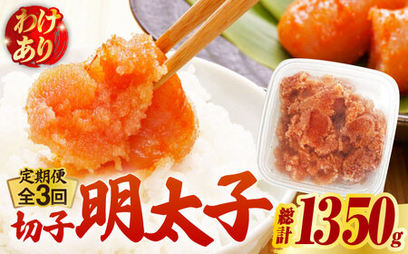 【全3回定期便】【訳あり】博多 辛子明太子 切子 450g  明太子 めんたい 明太 [ABCJ051]