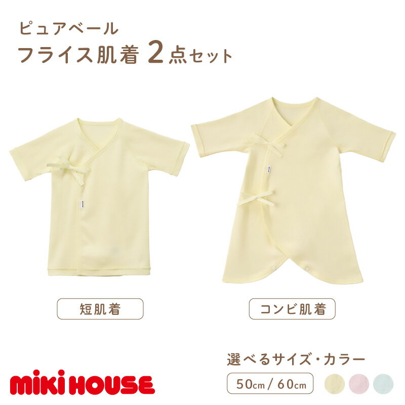 【ふるさと納税】＼選べるサイズ・カラー／ミキハウス ピュアベールフライス肌着2点セット 子供服 ベビー服 ベビー用品 肌着 無地 綿100％ フライス 伸縮性 通気性 通年 日本製 赤ちゃん ベビー 50cm 60cm 黄 ピンク アイスグリーン セット 男の子 女の子 ファッション