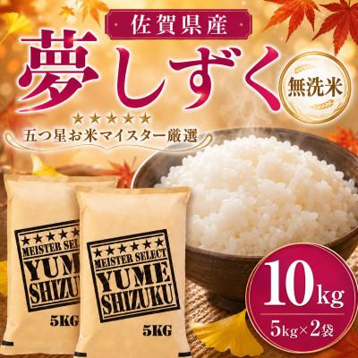 ふるさと納税 吉野ヶ里町 令和7年産【無洗米】夢しずく 10kg(5kg×2袋)五つ星お米マイスター厳選!(吉野ヶ里町)