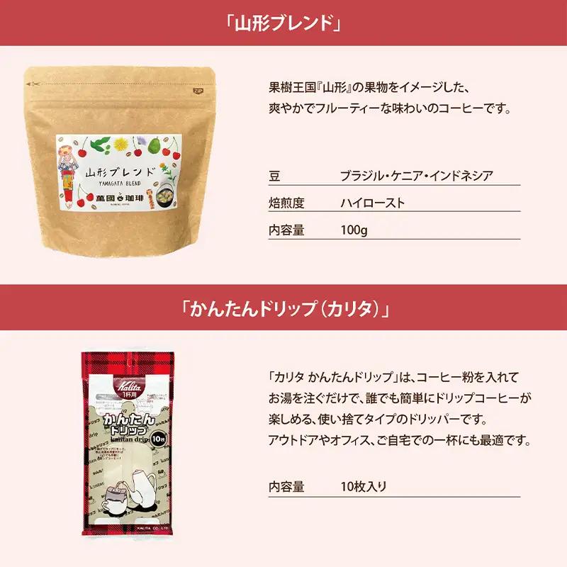 山形の四季を味わう オリジナルブレンド [粉セット] FZ23-692