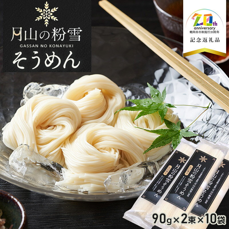 【ふるさと納税】月山の粉雪そうめん 90g×2束［10袋］ 【20周年記念返礼品】アインテック株式会社